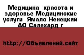 Медицина, красота и здоровье Медицинские услуги. Ямало-Ненецкий АО,Салехард г.